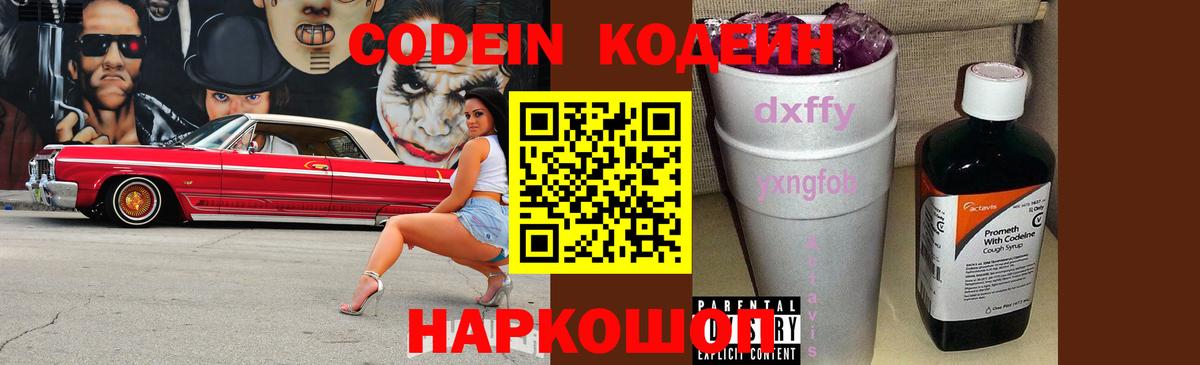 магазин продажи   Codein Purple Drank  Вход с VPN  Кодеин напиток Lean (лин)  Георгиевск 